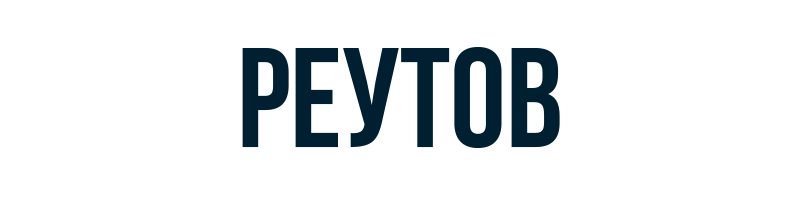 Реутов